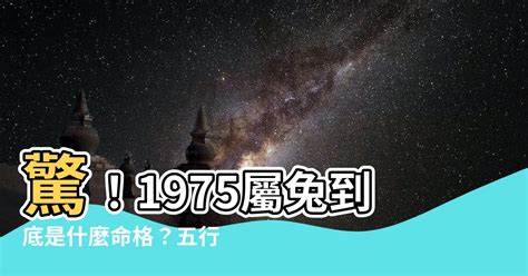 1975 兔 五行|【1975是什麼兔】驚！1975屬兔到底是什麼命格？五。